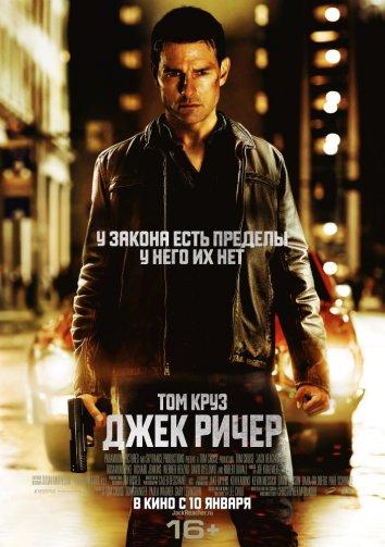 Смотреть на Лордфильм 2.0 Фильм Джек Ричер 2012